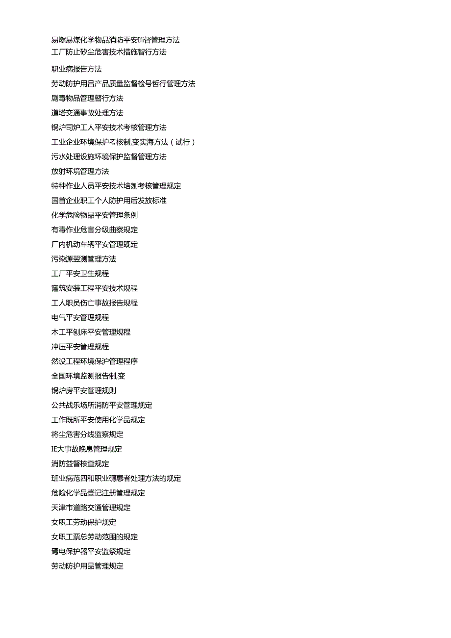 FCC主要环境与职业安全卫生法律法规清单(1).docx_第2页