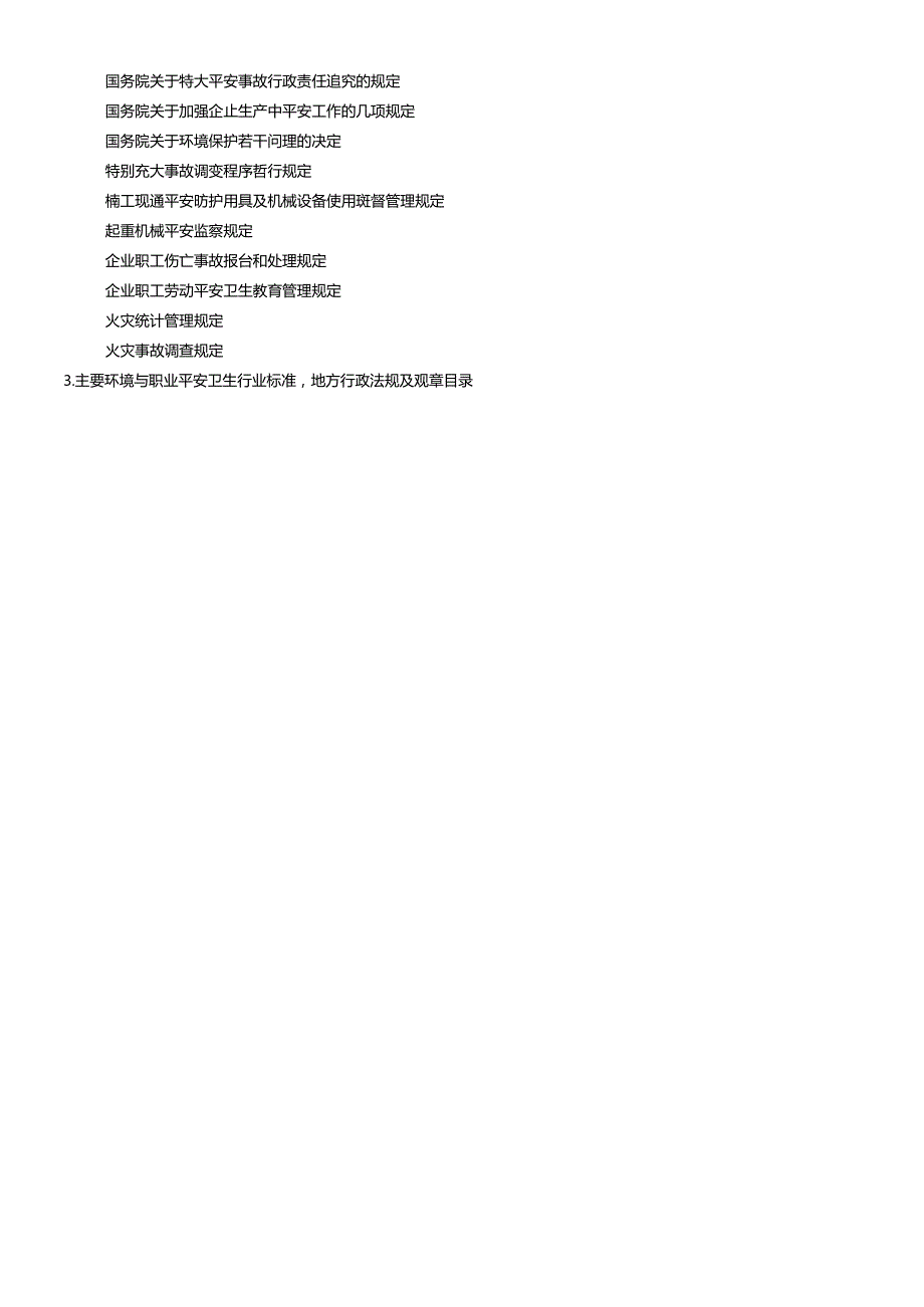 FCC主要环境与职业安全卫生法律法规清单(1).docx_第3页