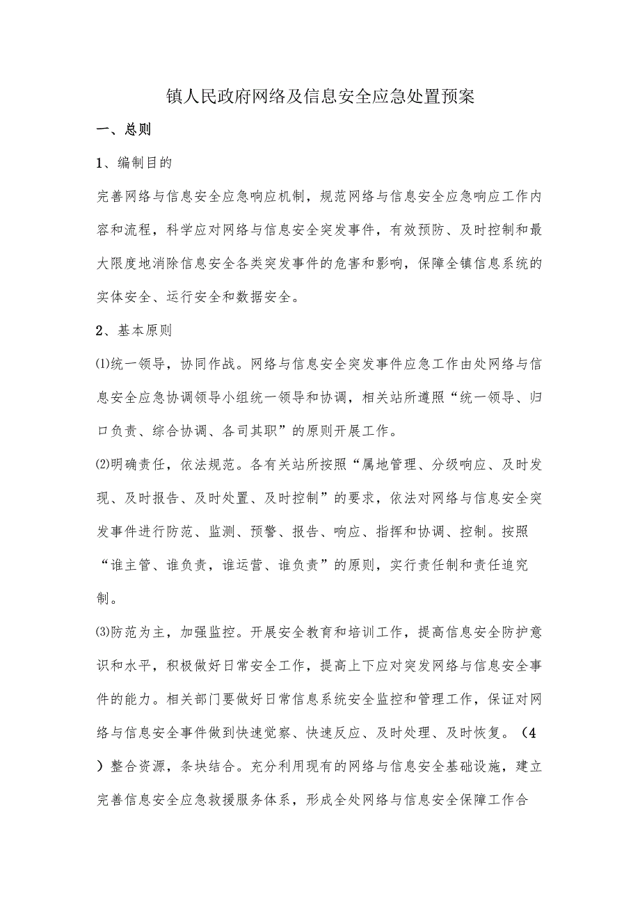 镇网络及信息安全应急处置预案.docx_第1页