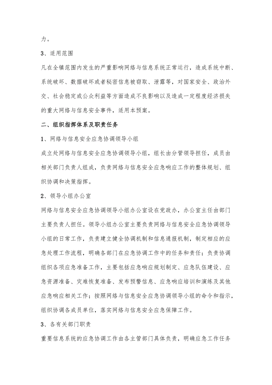 镇网络及信息安全应急处置预案.docx_第2页