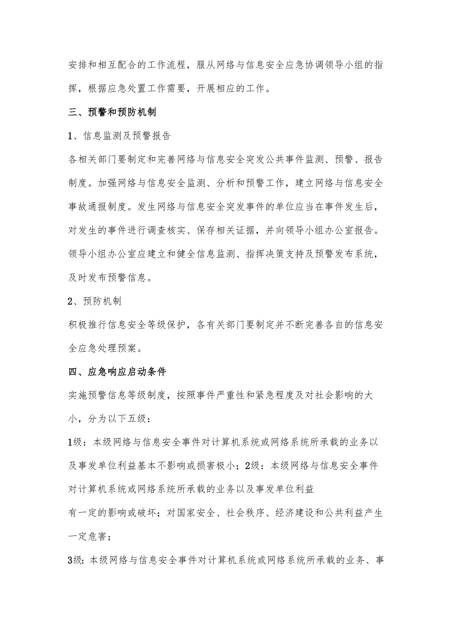 镇网络及信息安全应急处置预案.docx_第3页