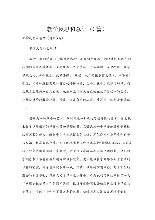 教学反思和总结（3篇）.docx