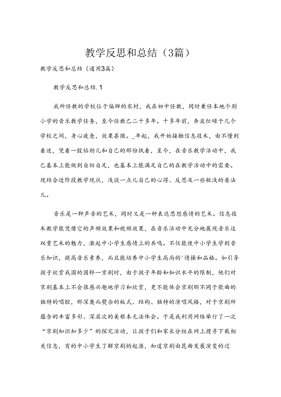 教学反思和总结（3篇）.docx_第1页
