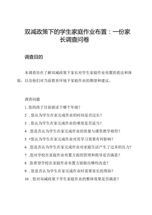 双减政策下的学生家庭作业布置：一份家长调查问卷.docx