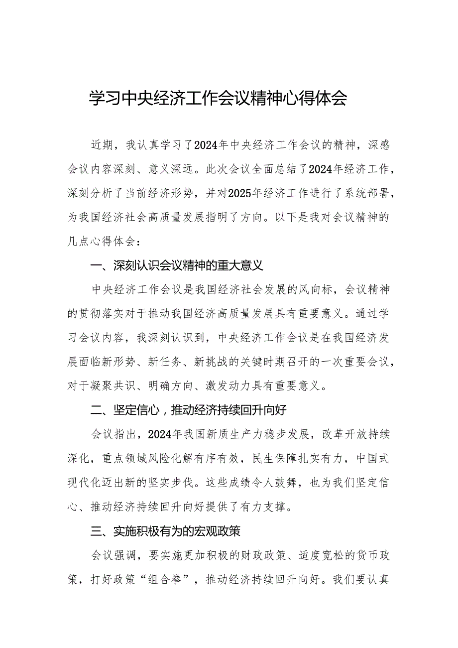 2024年学习贯彻中央经济工作会议精神心得体会交流发言稿11篇.docx_第1页