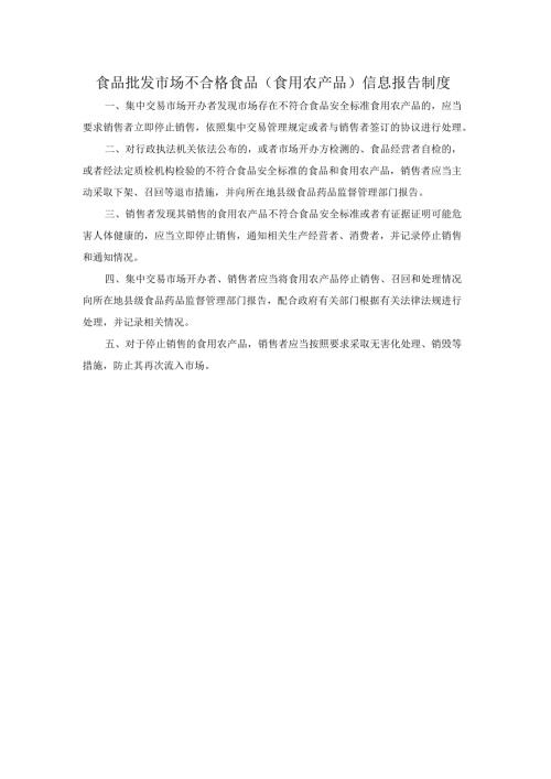 食品批发市场不合格食品（食用农产品）信息报告制度.docx