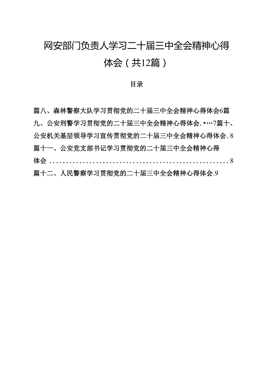 网安部门负责人学习二十三中全会精神心得体会12篇（最新版）.docx_第1页