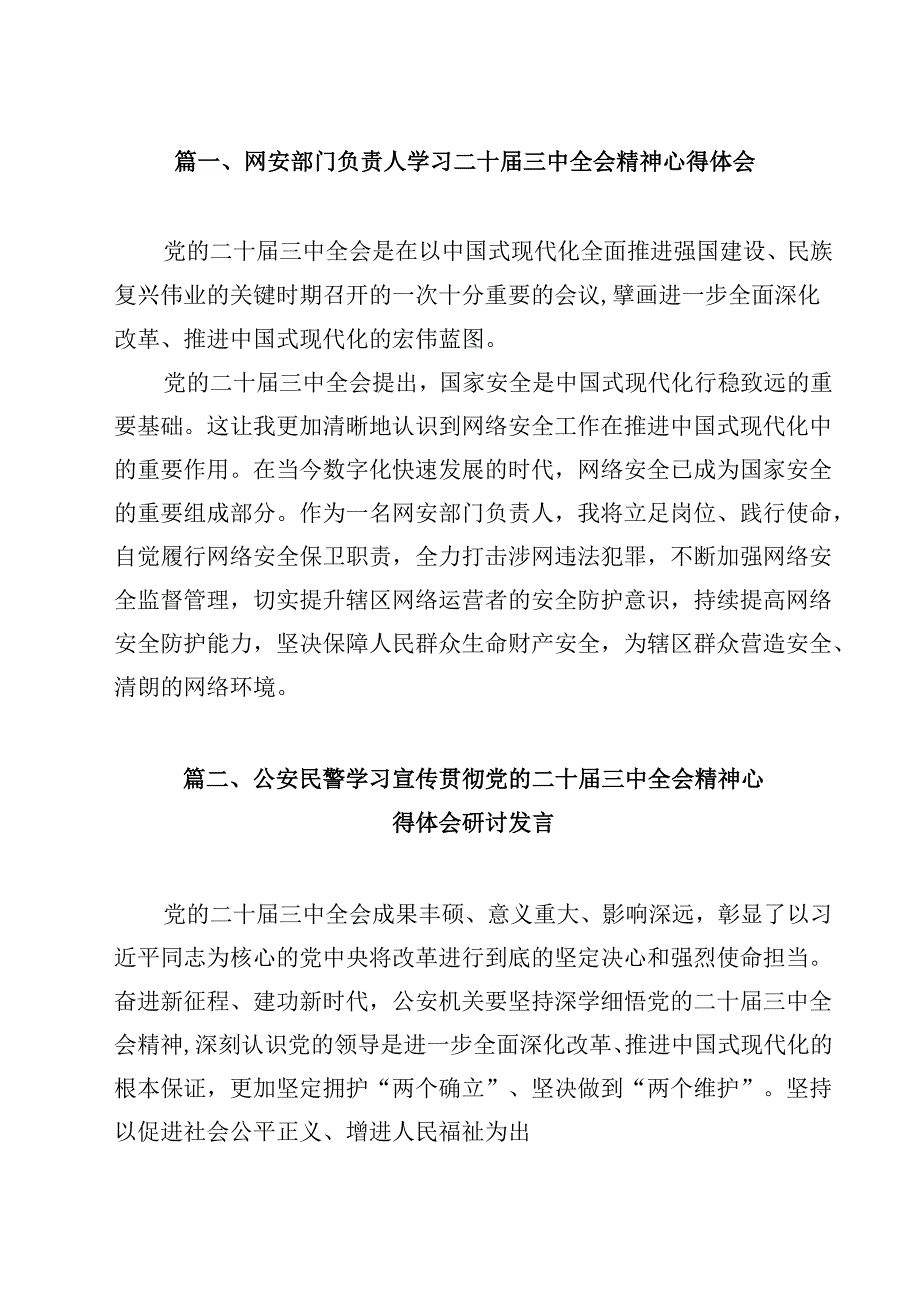 网安部门负责人学习二十三中全会精神心得体会12篇（最新版）.docx_第2页