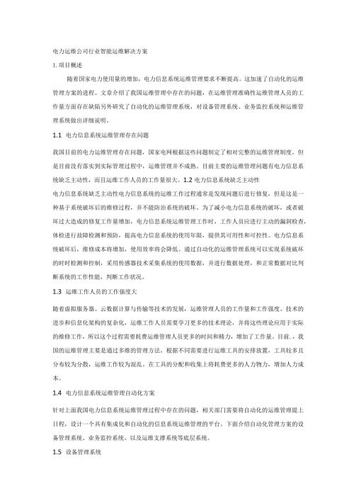 电力运维公司行业智能运维解决方案.docx