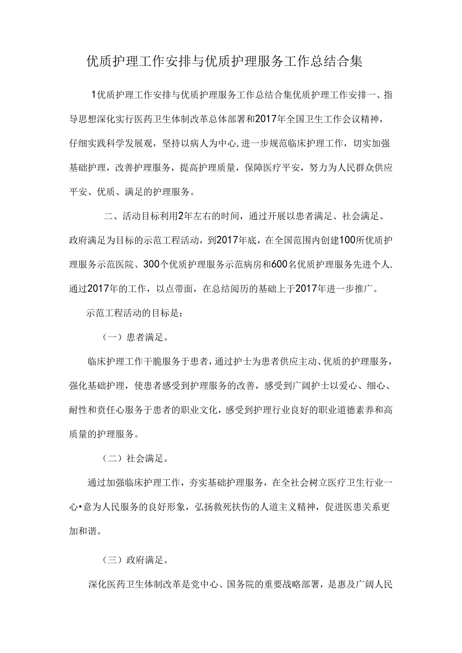 优质护理工作计划与优质护理服务工作总结合集.docx_第1页