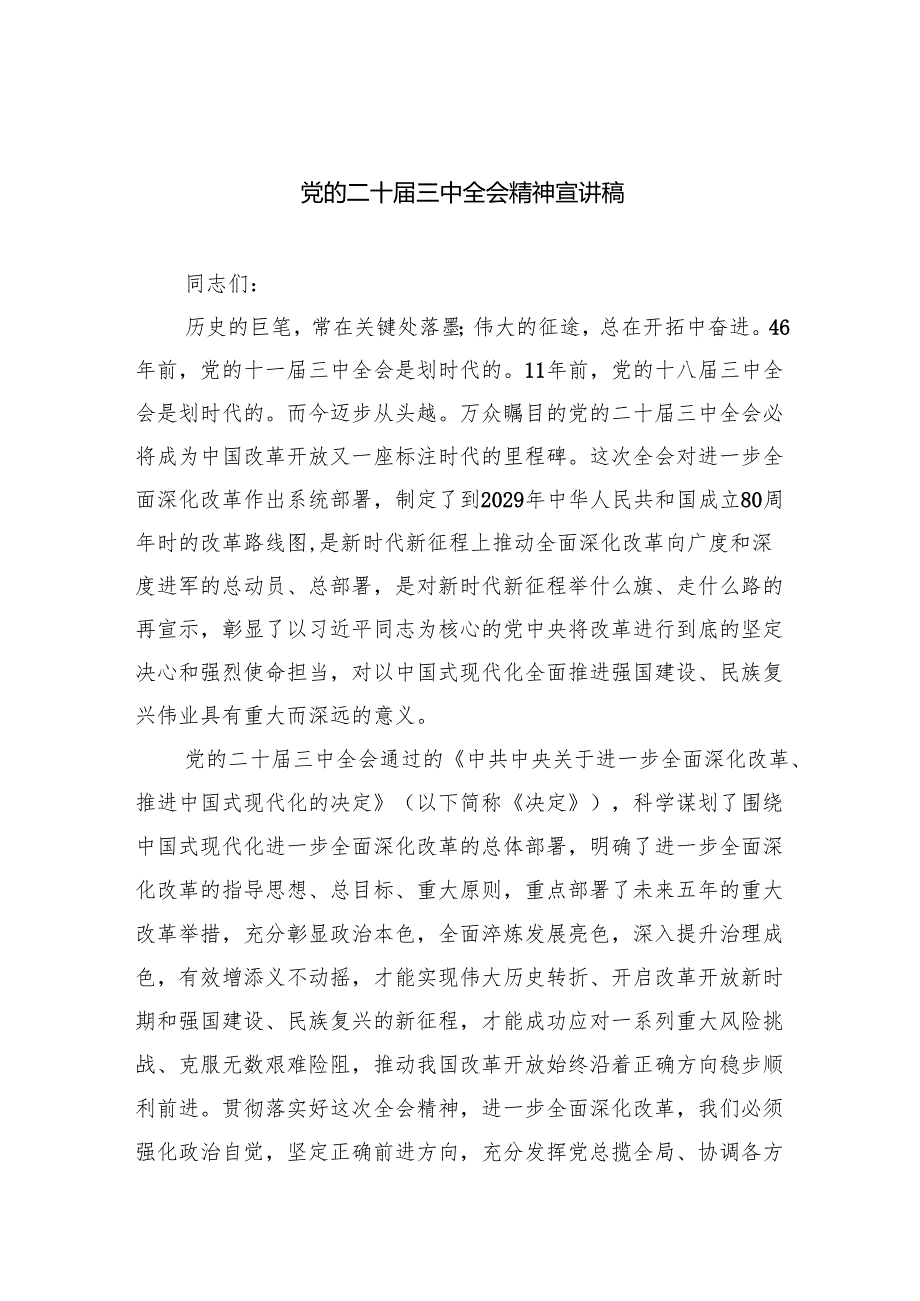 （6篇）党的二十三中全会精神宣讲稿（详细版）.docx_第1页
