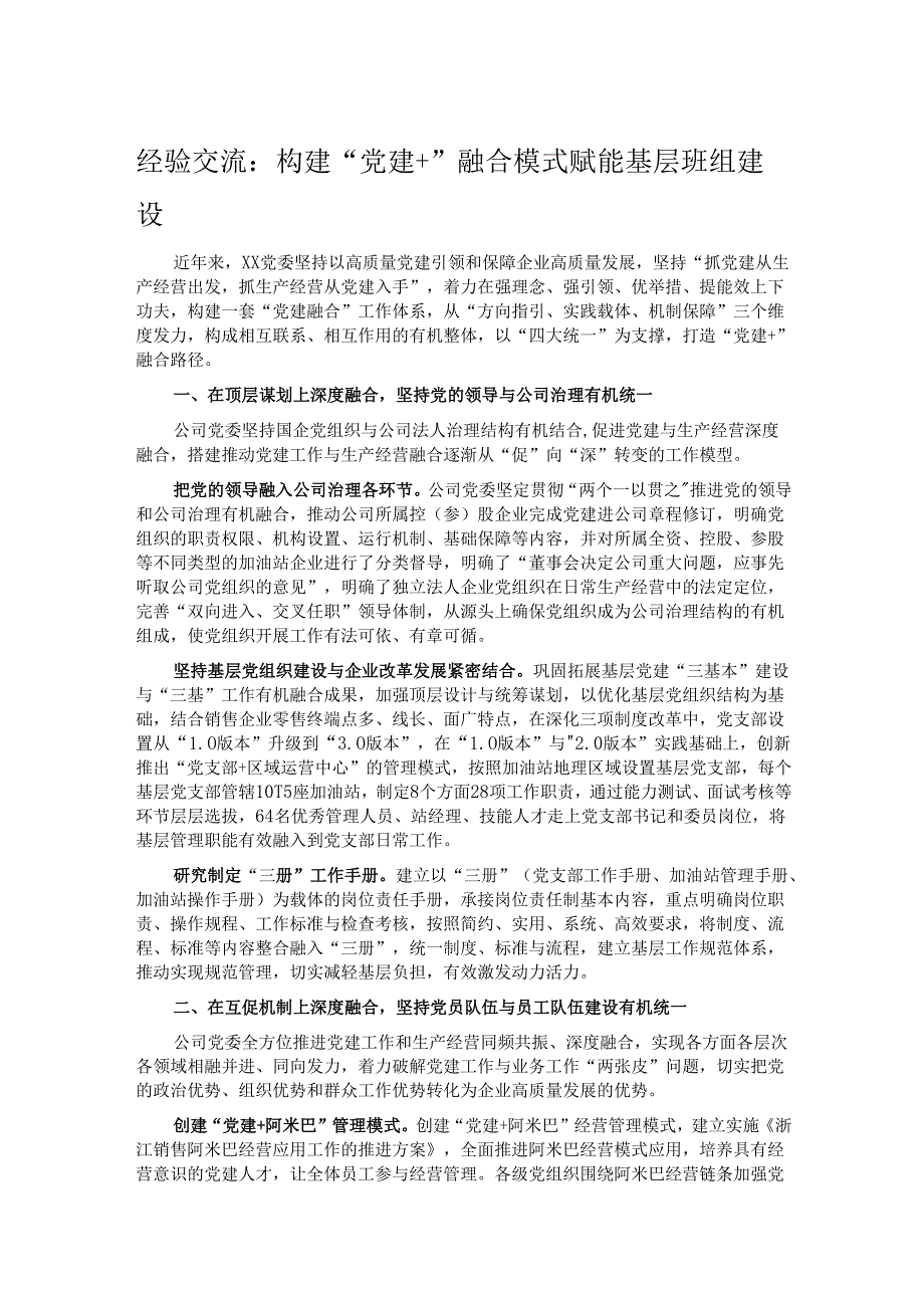 经验交流：构建“党建+”融合模式 赋能基层班组建设.docx_第1页