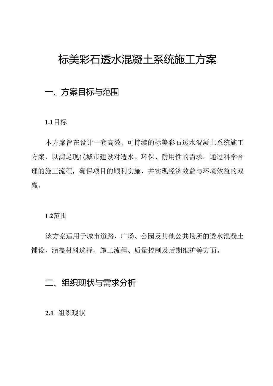 标美彩石透水混凝土系统施工方案.docx_第1页