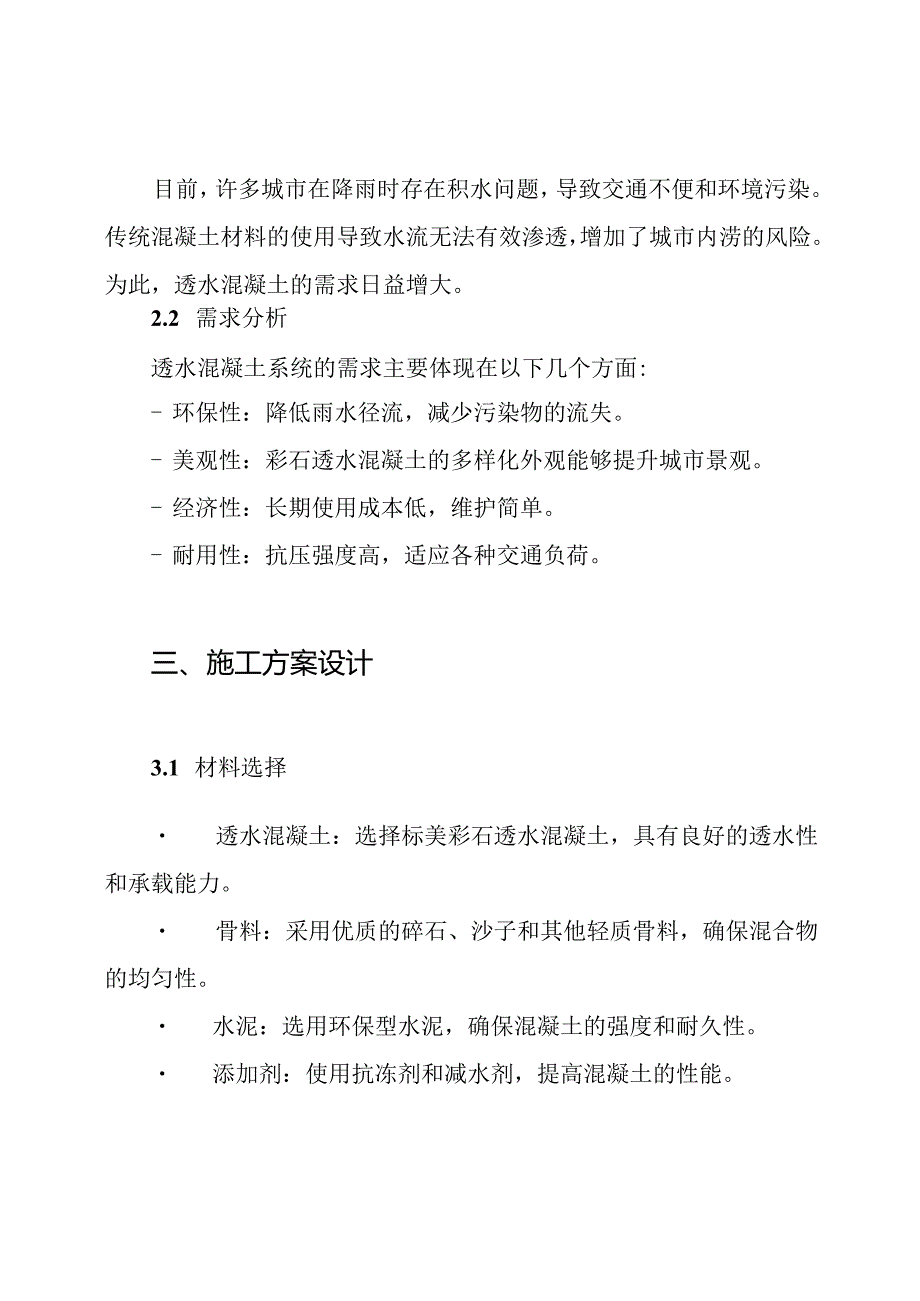 标美彩石透水混凝土系统施工方案.docx_第2页