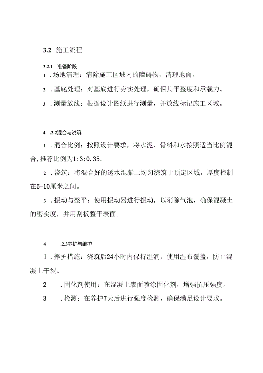 标美彩石透水混凝土系统施工方案.docx_第3页