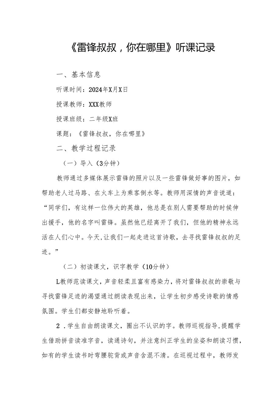 雷锋叔叔你在哪里听课记录.docx_第1页