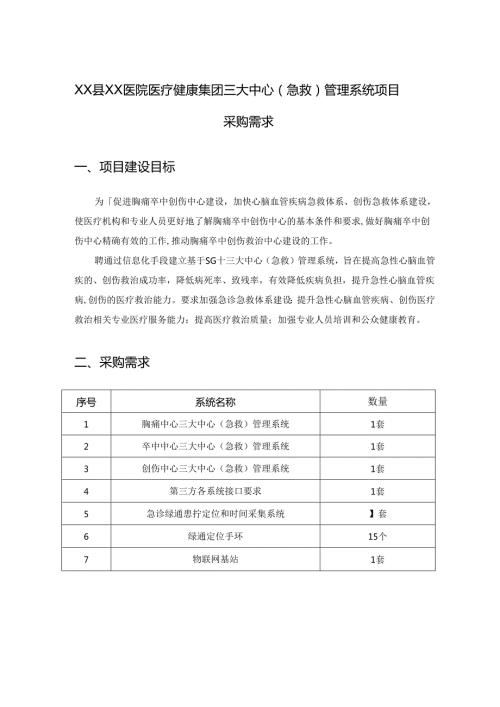 XX县XX医院医疗健康集团三大中心（急救）管理系统项目采购需求.docx
