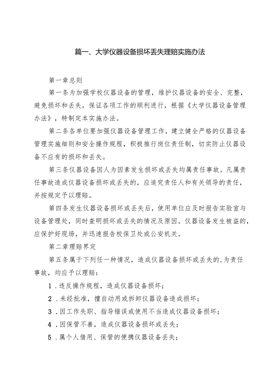 大学仪器设备损坏丢失理赔实施办法（10篇）.docx_第2页
