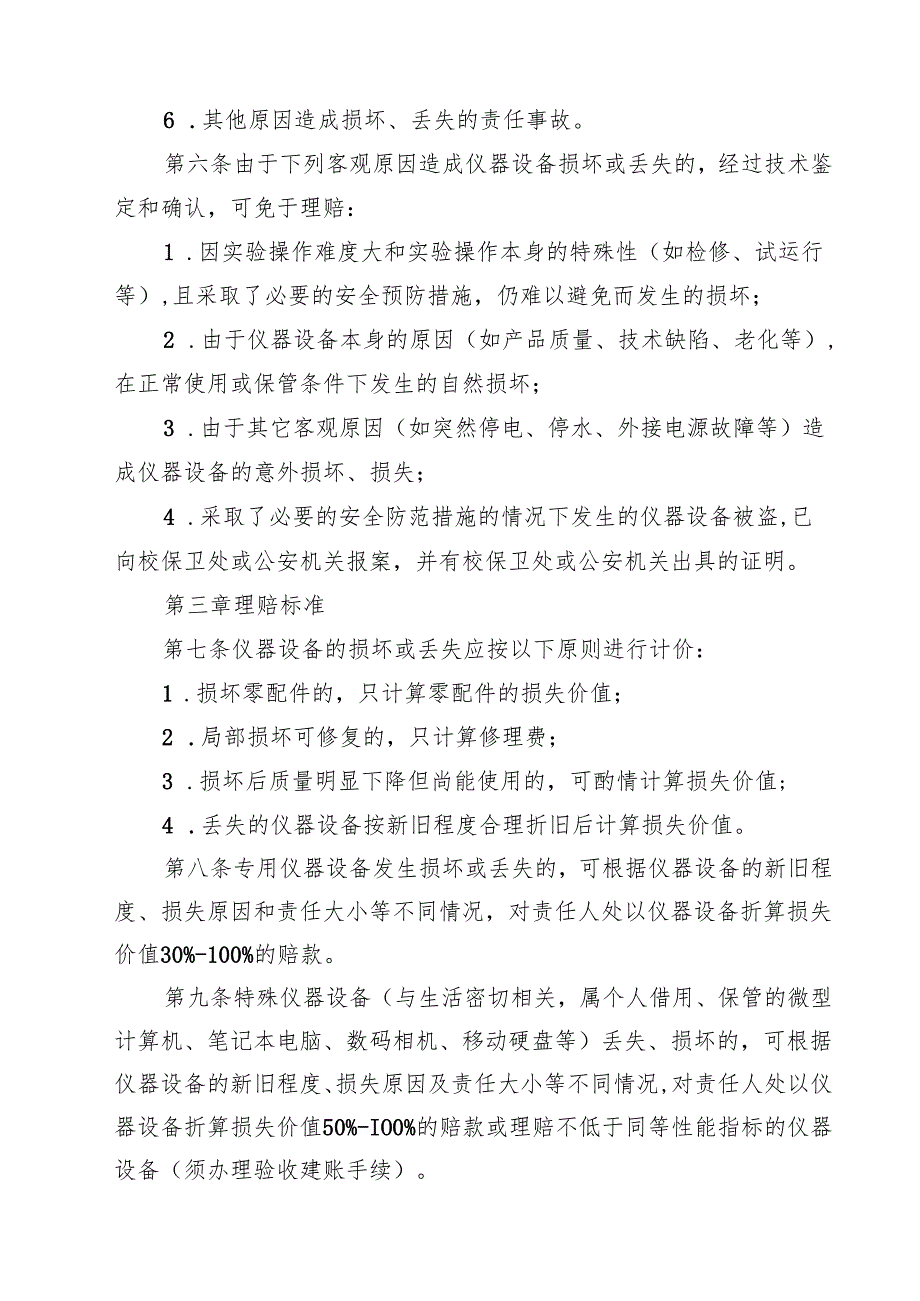 大学仪器设备损坏丢失理赔实施办法（10篇）.docx_第3页