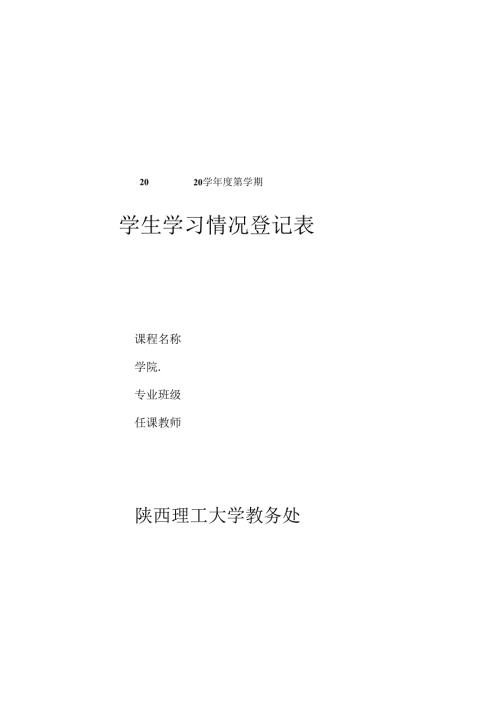 陕西理工大学学生学习情况登记表（教师用表）.docx