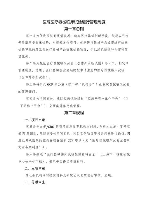 医院医疗器械临床试验运行管理制度.docx