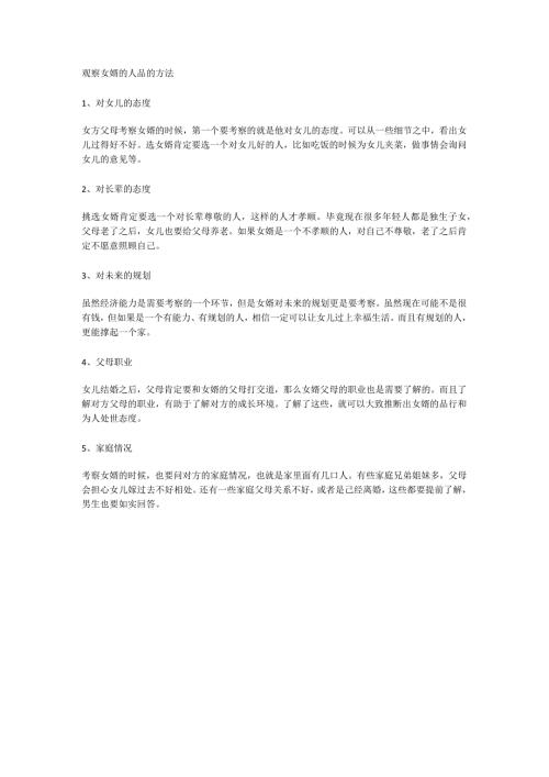 观察女婿的人品的方法.docx