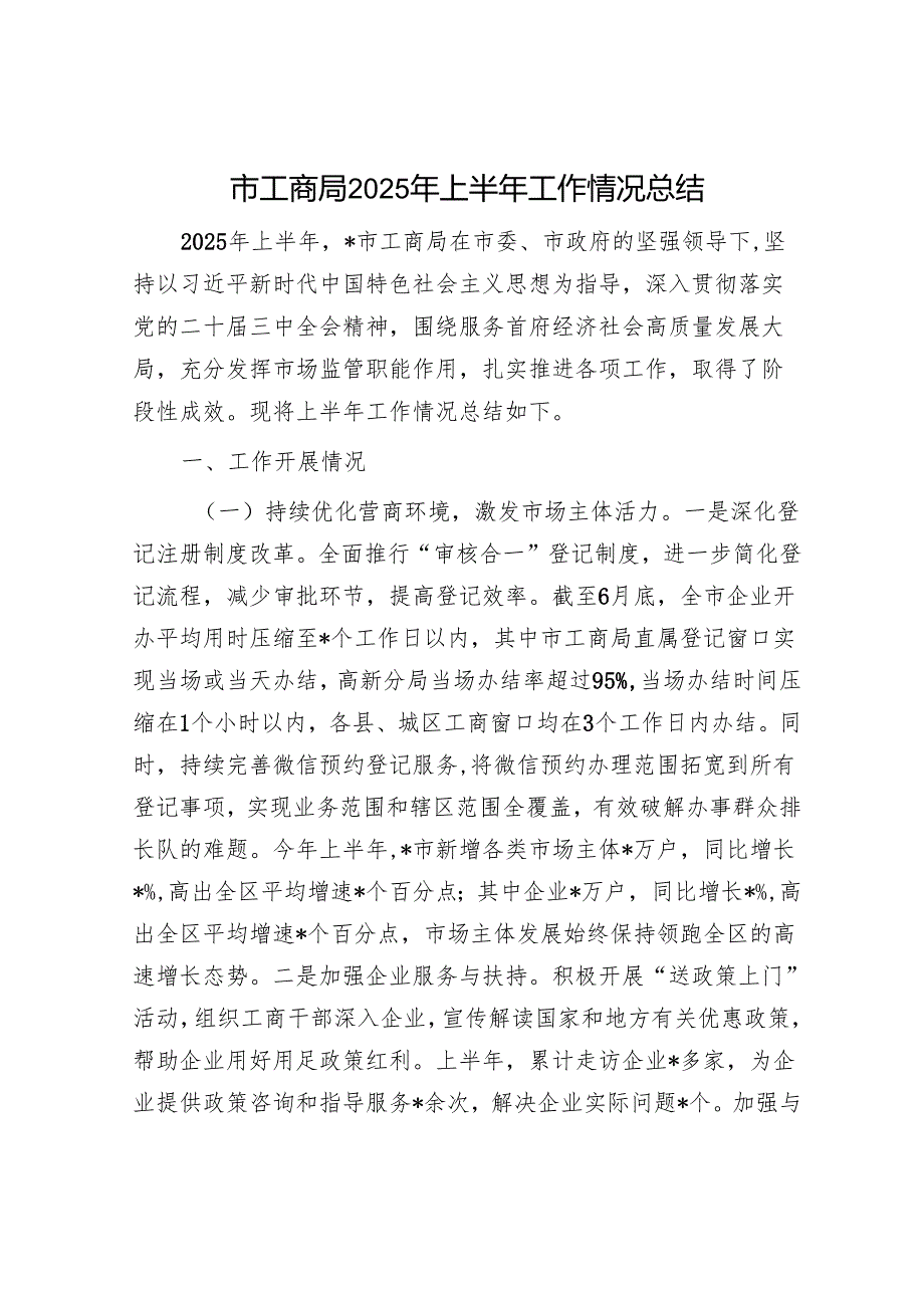 市工商局2025年上半年工作情况总结.docx_第1页