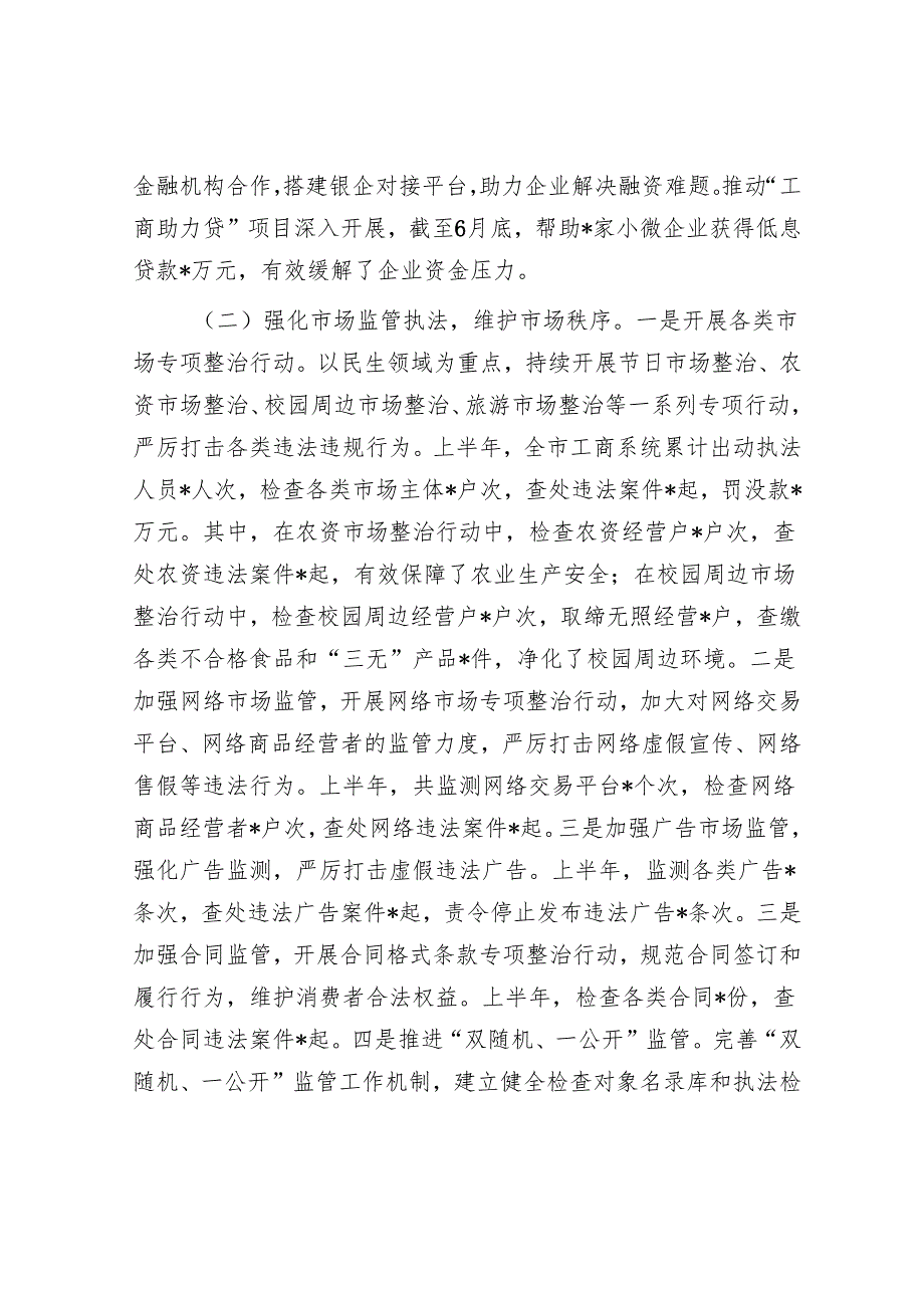 市工商局2025年上半年工作情况总结.docx_第2页