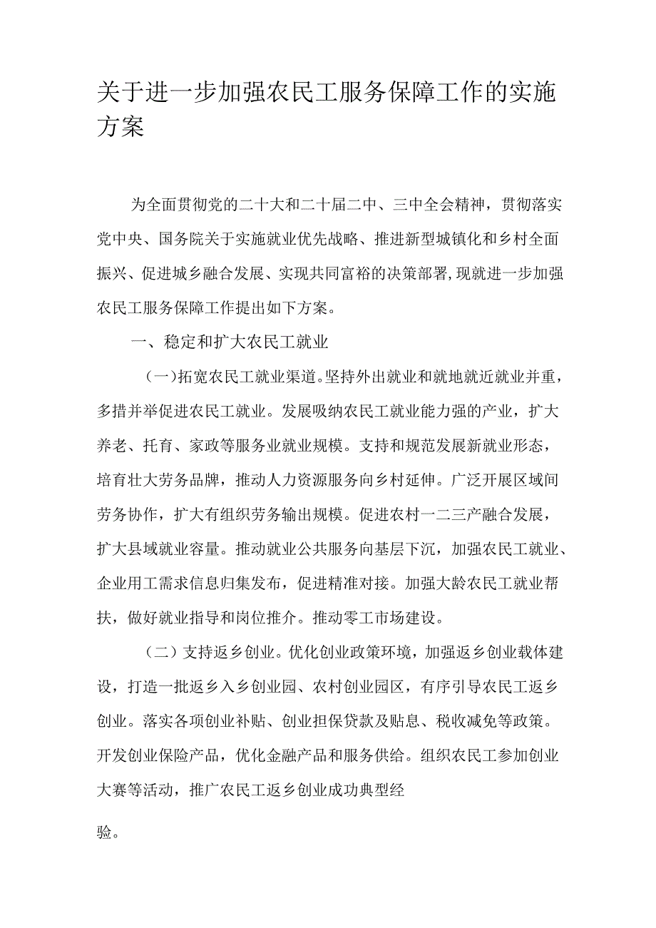 关于进一步加强农民工服务保障工作的实施方案.docx_第1页