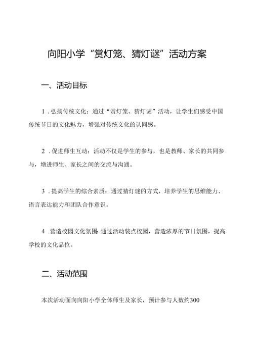 向阳小学“赏灯笼、猜灯谜”活动方案.docx