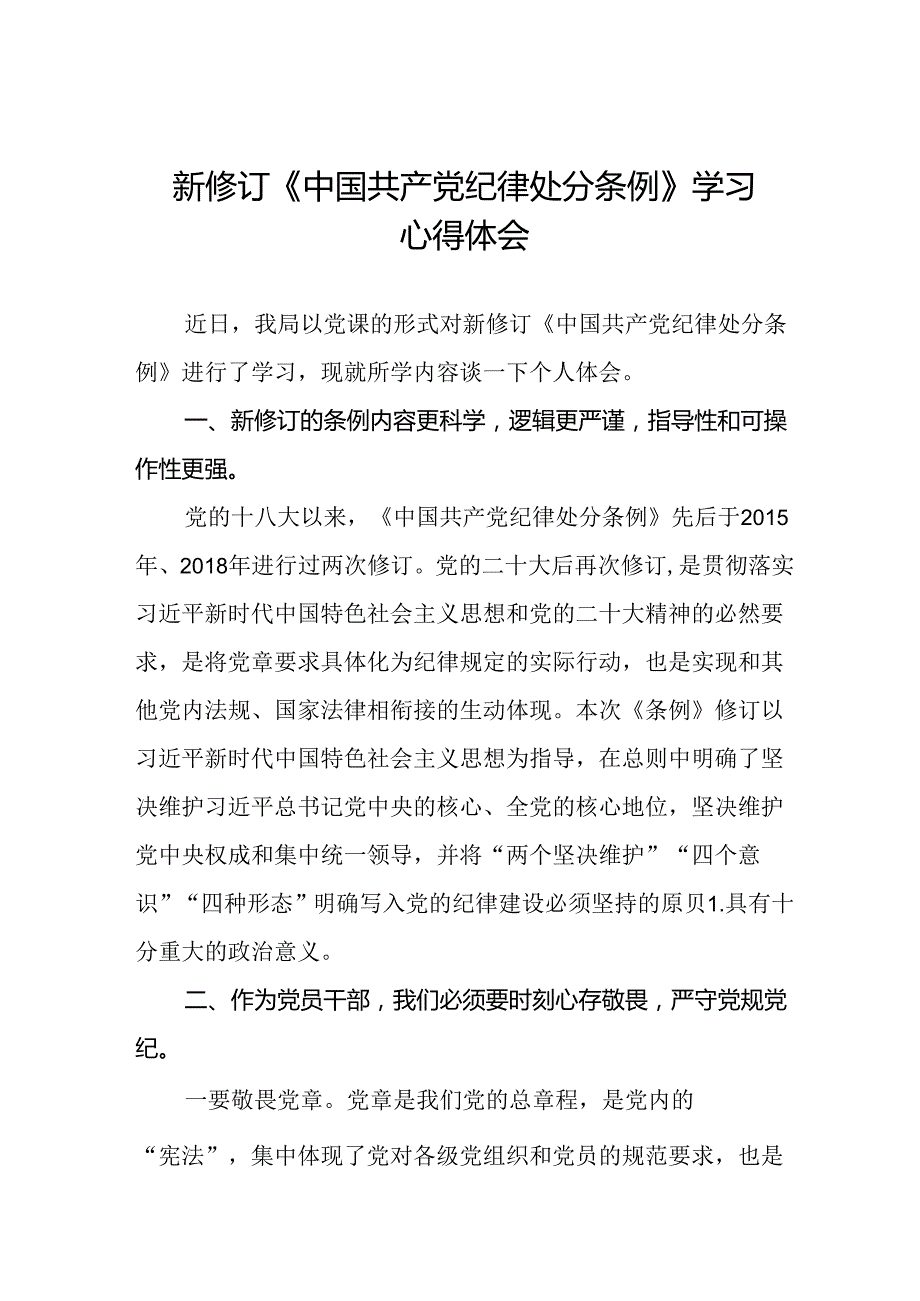 2024新版《中国共产党纪律处分条例》心得体会二十二篇.docx_第1页
