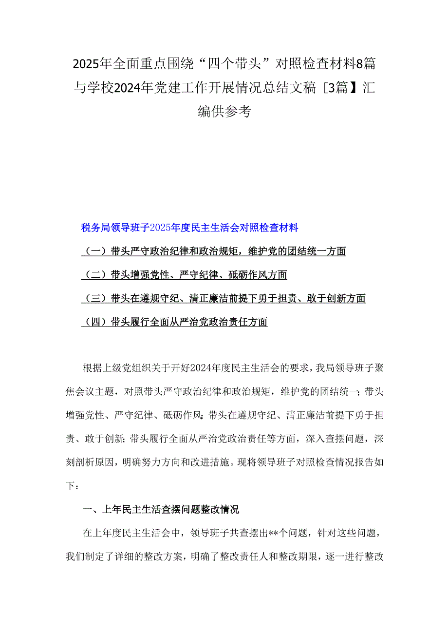 2025年全面重点围绕“四个带头”对照检查材料8篇与学校2024年党建工作开展情况总结文稿【3篇】汇编供参考.docx_第1页