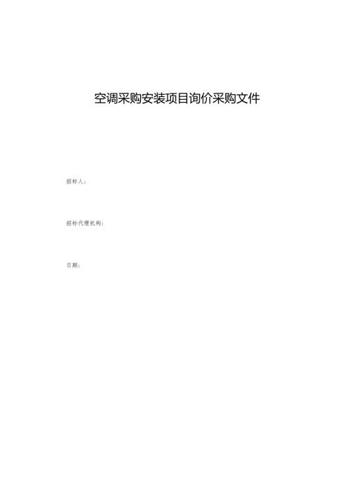 空调采购安装项目询价采购文件.docx
