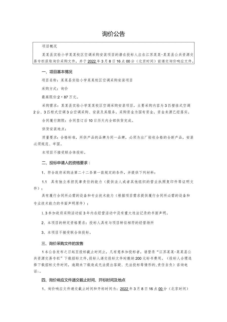 空调采购安装项目询价采购文件.docx_第2页