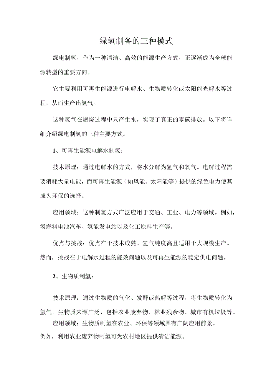 绿氢制备的三种模式.docx_第1页
