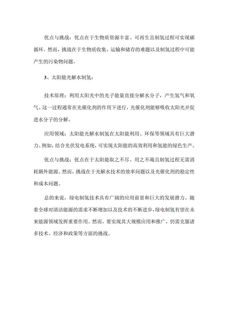绿氢制备的三种模式.docx_第2页