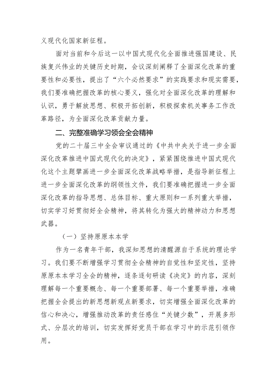 （7篇）某省机关事务管理局青年干部学习贯彻党的二十三中全会精神研讨发言材料范文.docx_第2页