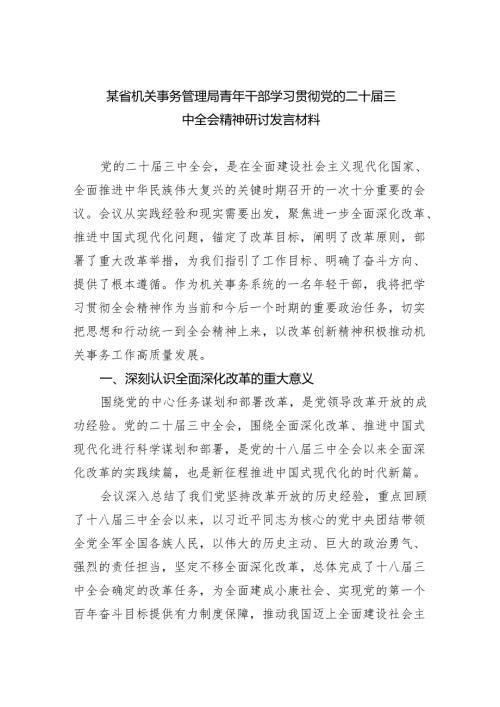 （7篇）某省机关事务管理局青年干部学习贯彻党的二十三中全会精神研讨发言材料范文.docx