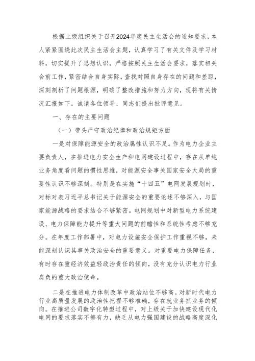 公司党委书记2024民主生活个人检查材料（四个带头）范文两篇.docx