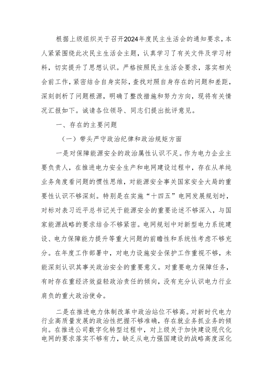 公司党委书记2024民主生活个人检查材料（四个带头）范文两篇.docx_第1页