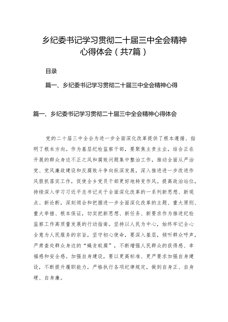 乡纪委书记学习贯彻二十三中全会精神心得体会 （汇编7份）.docx_第1页