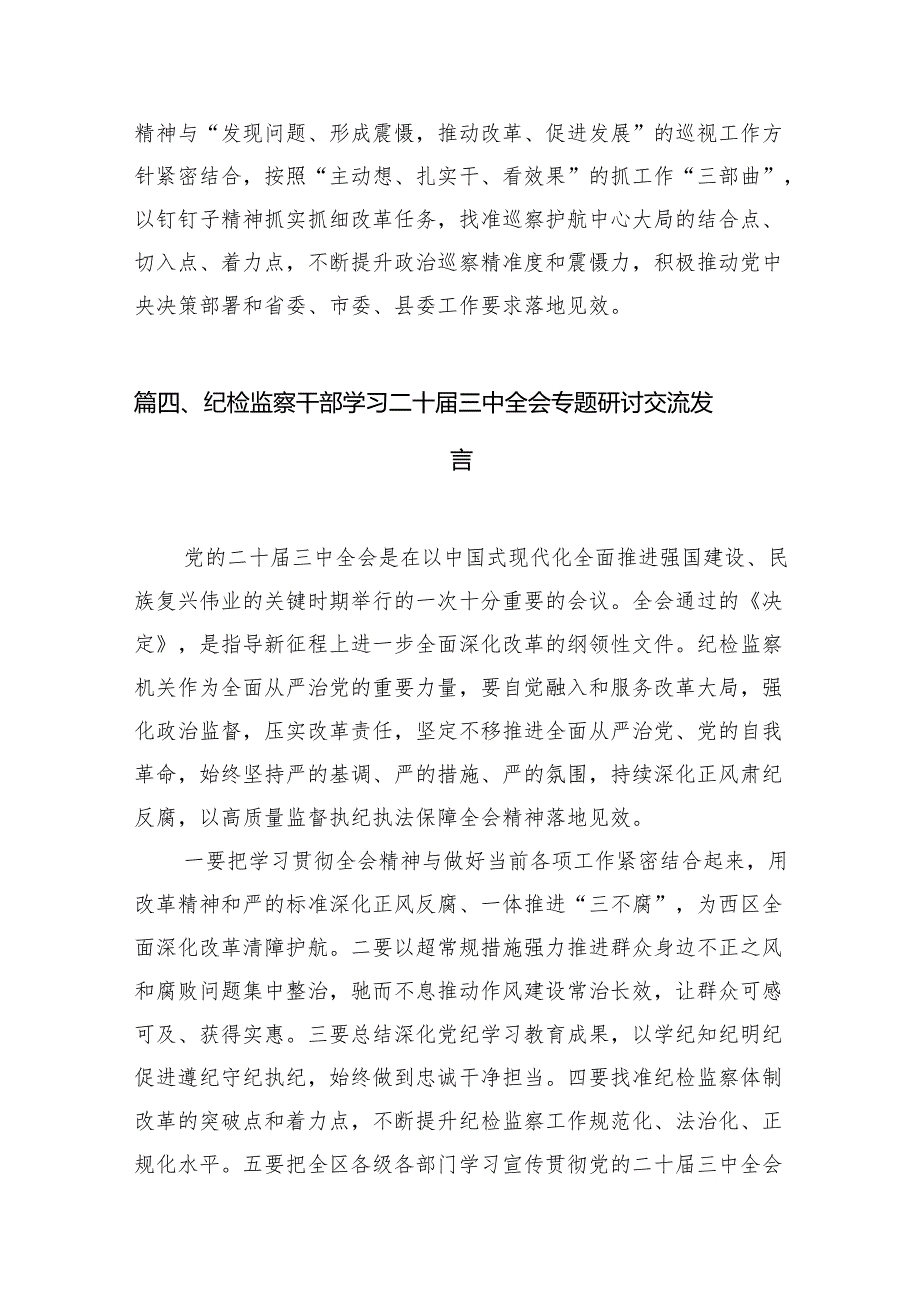 乡纪委书记学习贯彻二十三中全会精神心得体会 （汇编7份）.docx_第3页