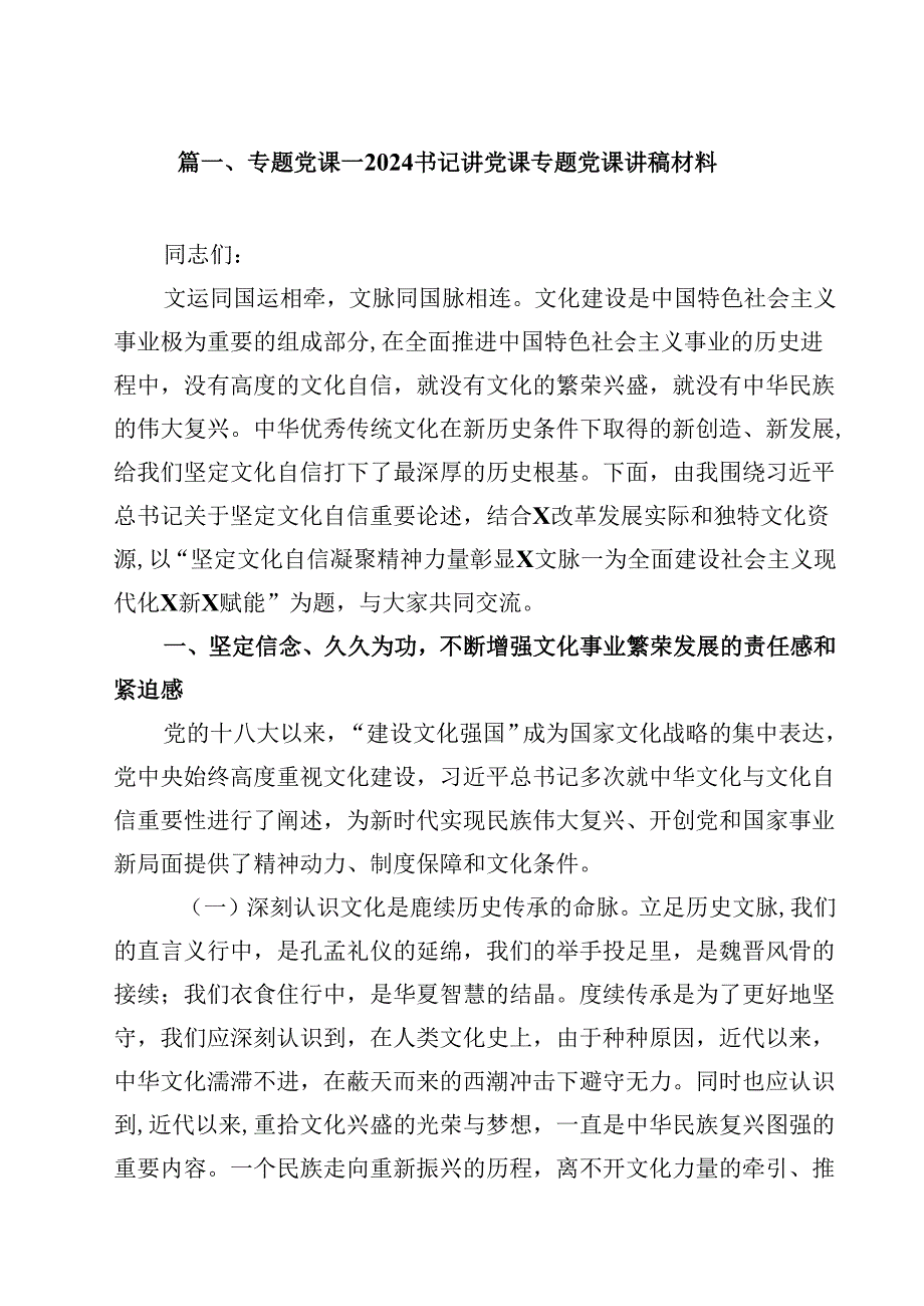 （12篇）专题党课——书记讲党课专题党课讲稿材料样本.docx_第2页