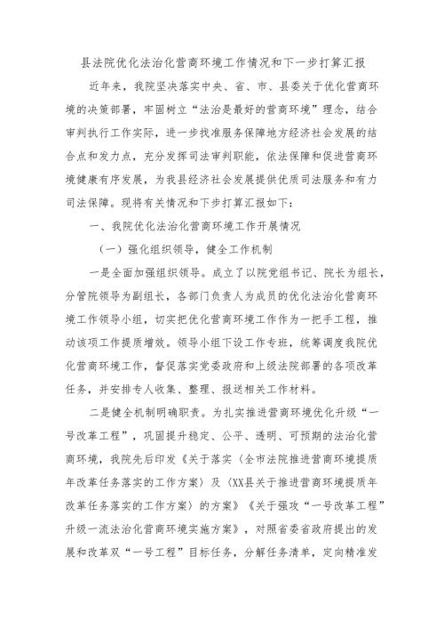县法院优化法治化营商环境工作情况和下一步打算汇报.docx