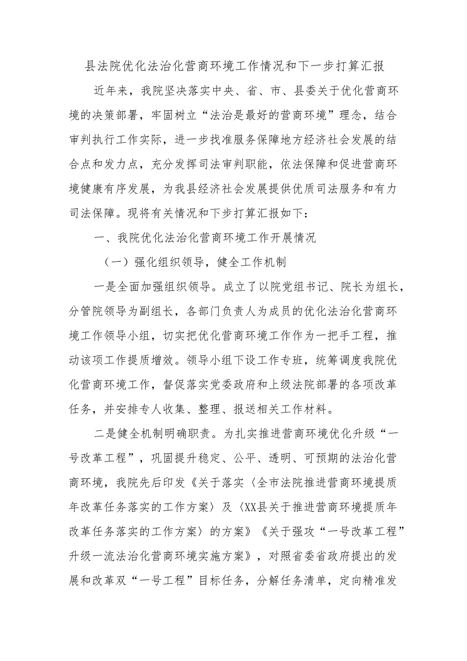 县法院优化法治化营商环境工作情况和下一步打算汇报.docx_第1页