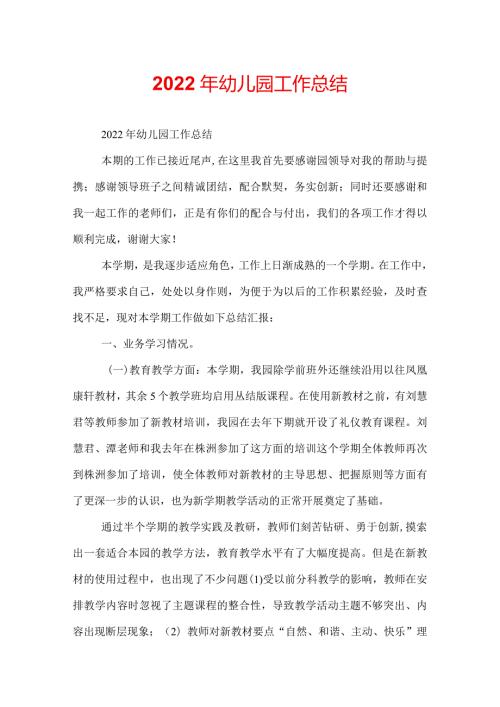2022年幼儿园工作总结.docx