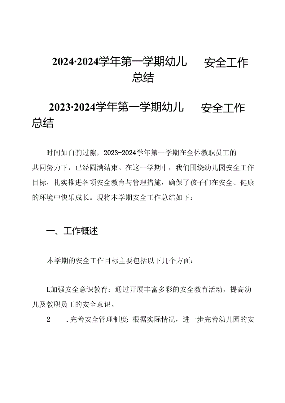 20242024第一学期幼儿园安全工作总结.docx_第1页