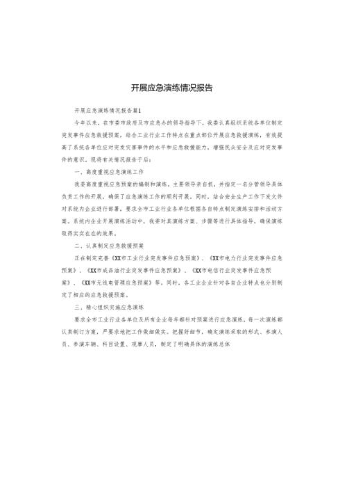 开展应急演练情况报告.docx