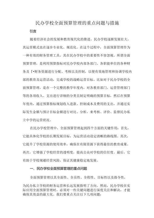 民办学校全面预算管理的重点问题与措施.docx