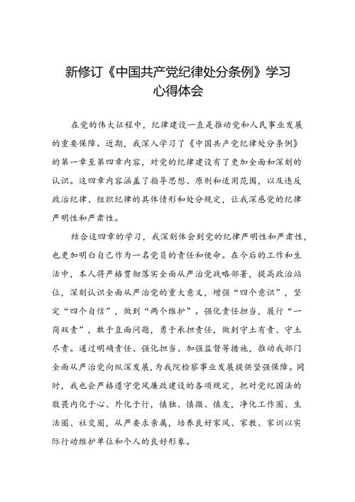 2024新版中国共产党纪律处分条例学习体会交流发言十五篇.docx